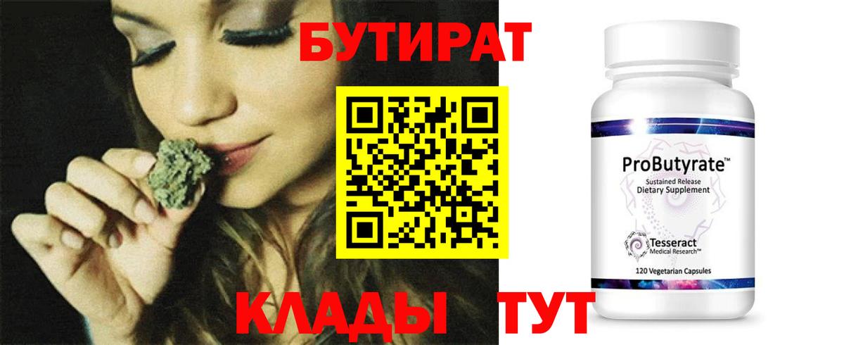 Белогорск  БУТИРАТ 99%  Вход с VPN 