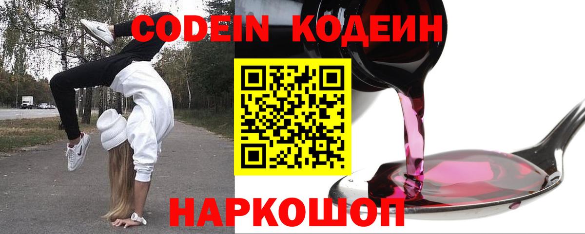 Кодеиновый сироп Lean Purple Drank  Codein напиток Lean (лин)  Вход с VPN  Белогорск 
